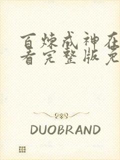 百炼成神在线观看完整版免费动漫