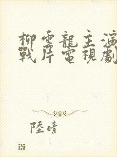 柳云龙主演的谍战片电视剧大全集暗算