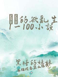 嫲嫲的欲乱生活1一100小说