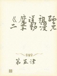 《魔道祖师》第二季动漫免费版全集