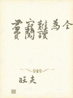 君宠难为全文免费阅读