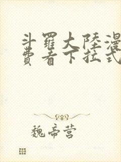 斗罗大陆漫画免费看下拉式六漫画