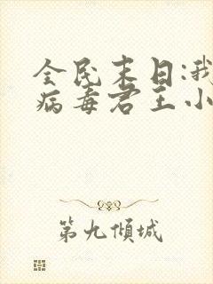 全民末日:我,病毒君王小说的名字