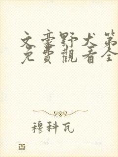 文豪野犬第四季免费观看全集高清