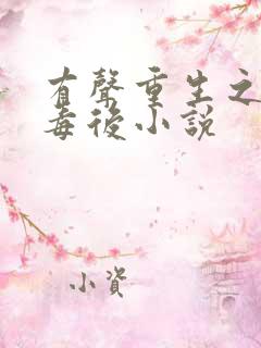 有声重生之将门毒后小说
