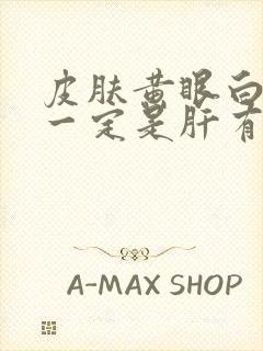 皮肤黄眼白黄,一定是肝有问题吗