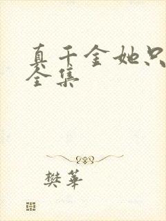 真千金她只谋权全集