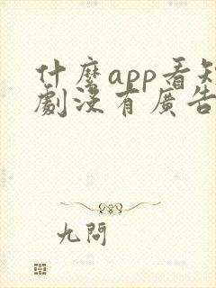 什么app看短剧没有广告又免费