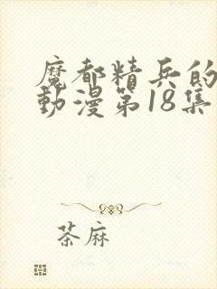 魔都精兵的奴隶动漫第18集预告