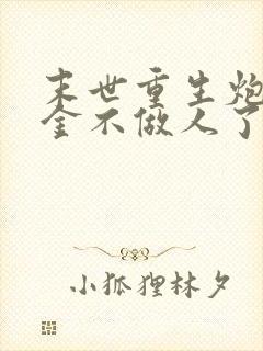 末世重生炮灰千金不做人了