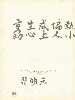 重生成偏执大佬的心上人小说下载