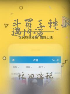 斗罗玉转小舞奇遇19演：结局+番外