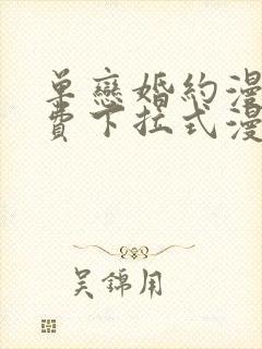 单恋婚约漫画免费下拉式漫画星球