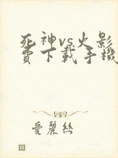 死神vs火影免费下载手机版