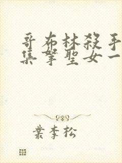 哥布林杀手第几集拿圣女一血