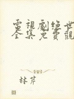 电视剧绝世千金全集免费观看高清