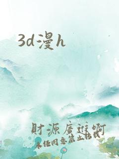 3d漫h