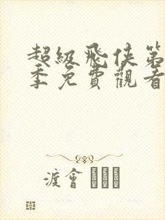 超级飞侠第十三季免费观看全集