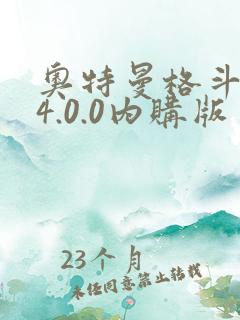 奥特曼格斗超人4.0.0内购版