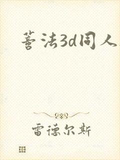 蒂法3d同人h