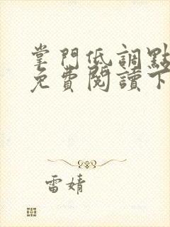 掌门低调点漫画免费阅读下拉式酷漫