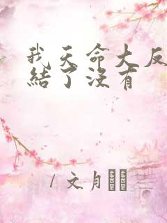 我天命大反派完结了没有