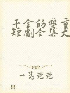 千金的双重身份短剧全集大结局