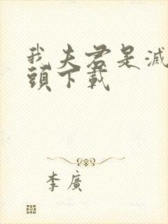 我夫君是灭世魔头下载