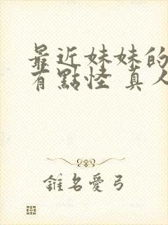 最近妹妹的样子有点怪 真人版