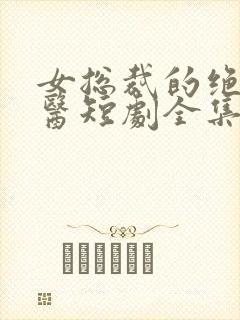 女总裁的绝世狂医短剧全集