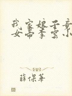 我家娘子竟然是女帝李云小说