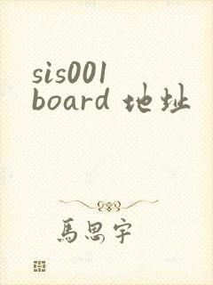 sis001 board 地址