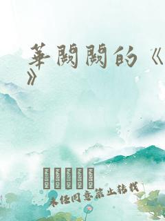 华阙阙的《皎皎》