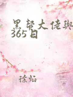 黑帮大佬与我的365日