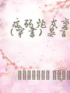 病弱炮灰变团宠(穿书) 晏言君