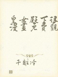 皇女殿下很邪恶漫画免费观看