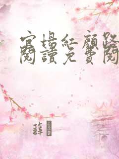 官场红颜路全文阅读免费阅读全文