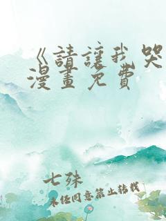 《请让我哭泣》漫画免费