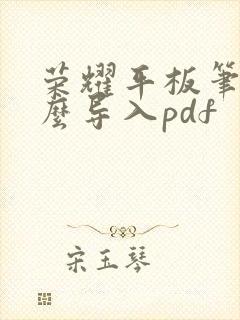荣耀平板笔记怎么导入pdf