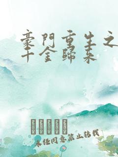 豪门重生之恶魔千金归来