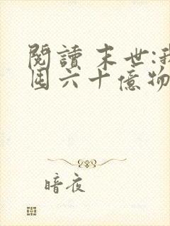 阅读 末世:我囤六十亿物资躺赢全世界