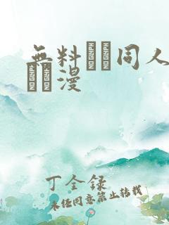 无料エロ同人志エロ漫