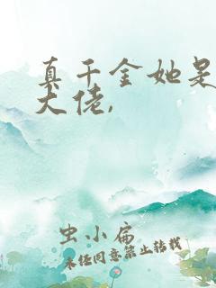 真千金她是全能大佬,