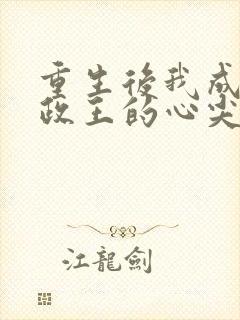 重生后我成了摄政王的心尖宠短剧