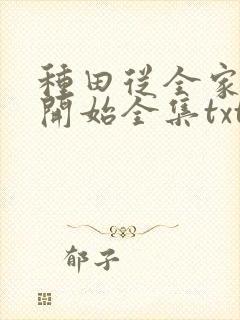 种田从全家穿越开始全集txt下载