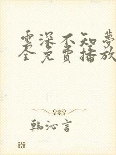 云深不知梦8集全免费播放