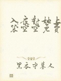 入夜对她上瘾脑袋空空免费阅读全文最新章节