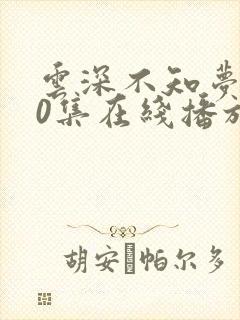 云深不知梦第10集在线播放