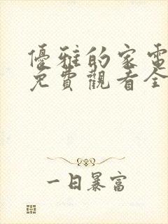 优雅的家电视剧免费观看全集韩剧