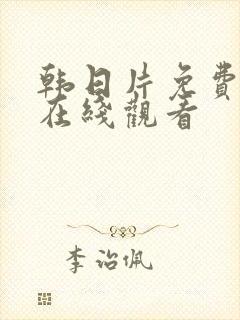 韩日片免费中文在线观看